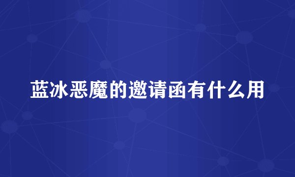 蓝冰恶魔的邀请函有什么用