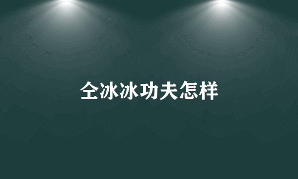 仝冰冰功夫怎样