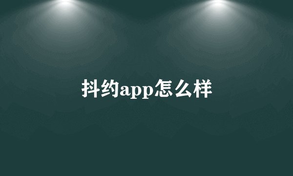 抖约app怎么样