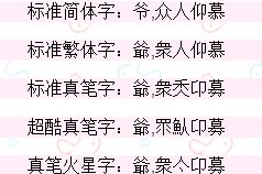 爷,众人仰慕  繁体字