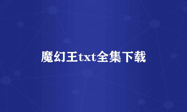 魔幻王txt全集下载