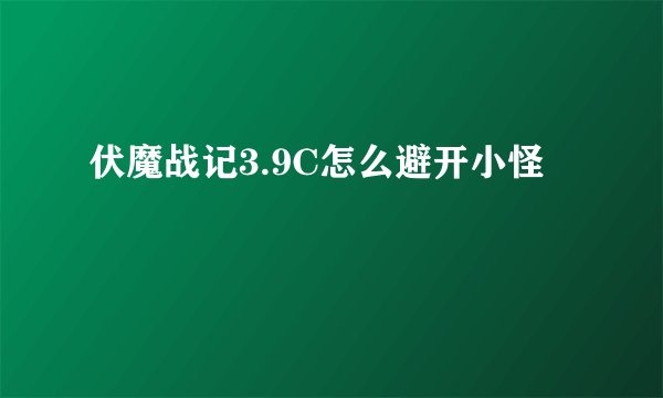伏魔战记3.9C怎么避开小怪