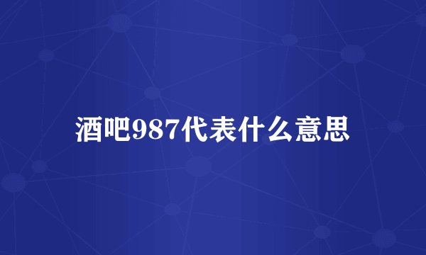 酒吧987代表什么意思
