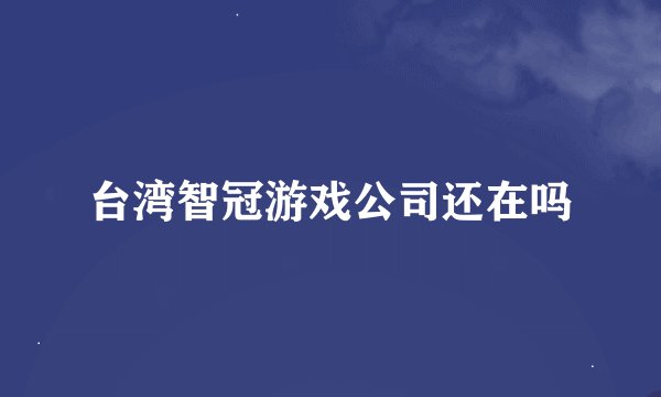 台湾智冠游戏公司还在吗