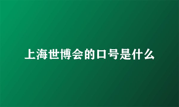 上海世博会的口号是什么