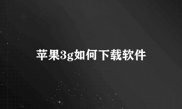 苹果3g如何下载软件