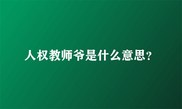 人权教师爷是什么意思？