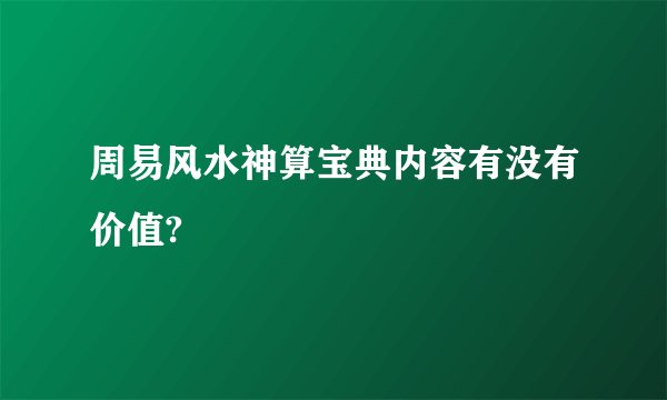 周易风水神算宝典内容有没有价值?