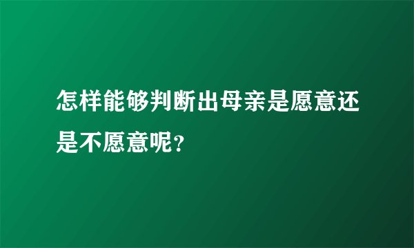 怎样能够判断出母亲是愿意还是不愿意呢？