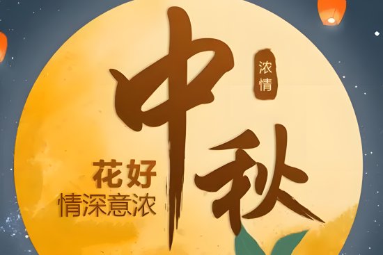 八月十五回娘家好不好,对谁不好