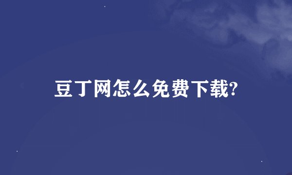 豆丁网怎么免费下载?