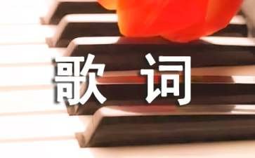 《热血尖兵》片头曲永不退缩歌词