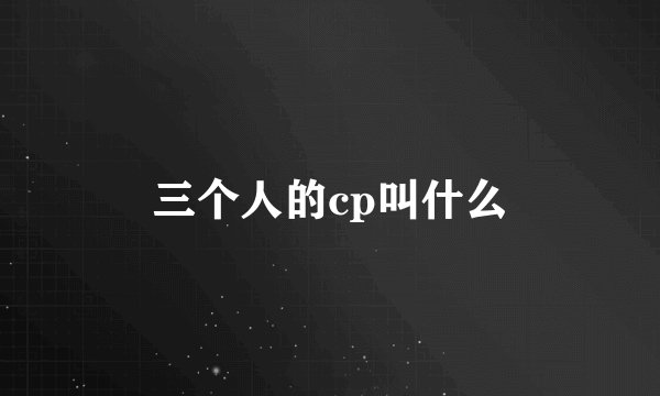 三个人的cp叫什么