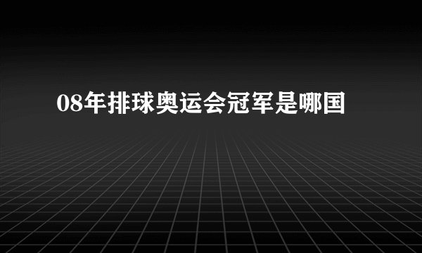08年排球奥运会冠军是哪国