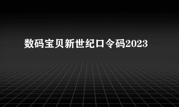 数码宝贝新世纪口令码2023