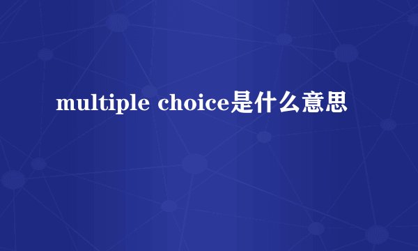multiple choice是什么意思