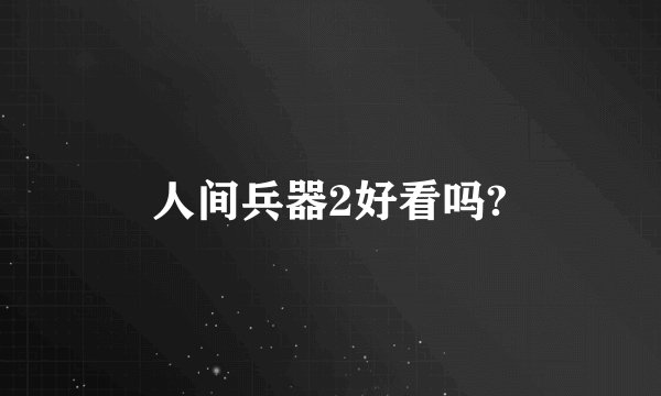 人间兵器2好看吗?