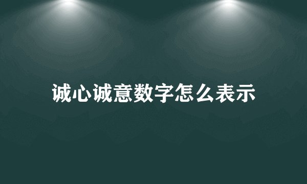 诚心诚意数字怎么表示