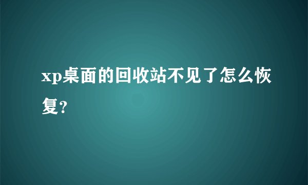xp桌面的回收站不见了怎么恢复？