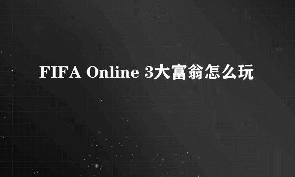 FIFA Online 3大富翁怎么玩