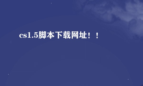 cs1.5脚本下载网址！！