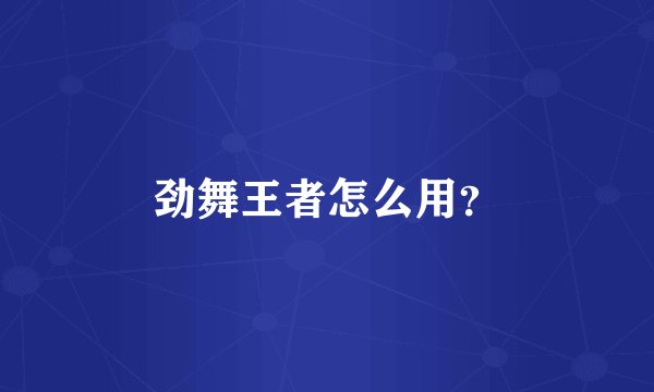 劲舞王者怎么用？