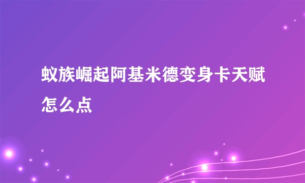 蚁族崛起阿基米德变身卡天赋怎么点