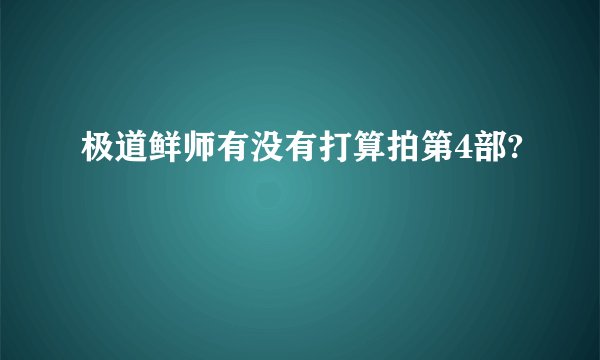 极道鲜师有没有打算拍第4部?