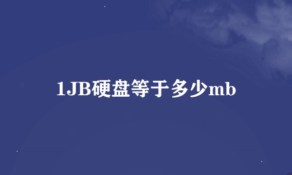 1JB硬盘等于多少mb