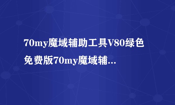 70my魔域辅助工具V80绿色免费版70my魔域辅助工具V80绿色免费版功能简介