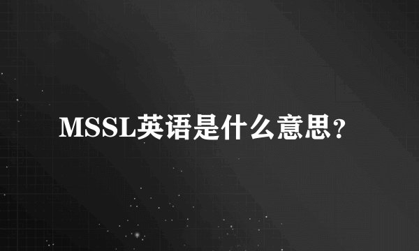 MSSL英语是什么意思？