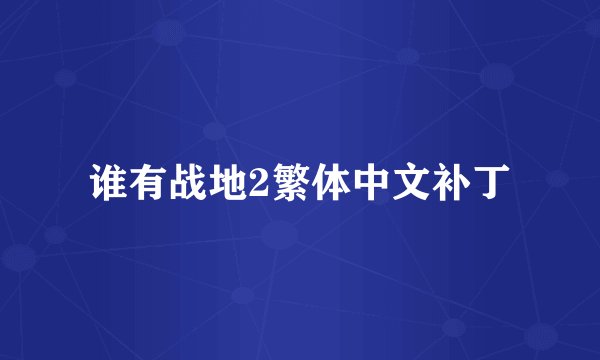 谁有战地2繁体中文补丁