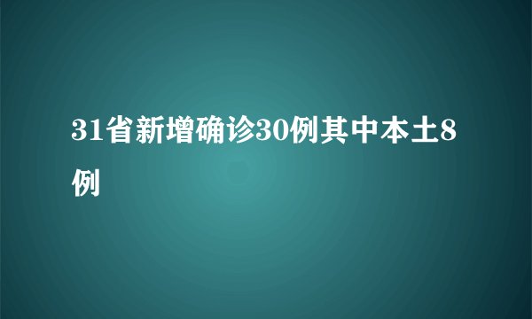31省新增确诊30例其中本土8例