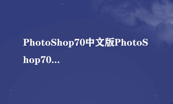 PhotoShop70中文版PhotoShop70中文版功能简介