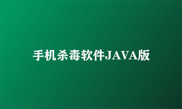 手机杀毒软件JAVA版