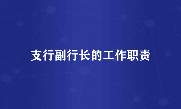 支行副行长的工作职责