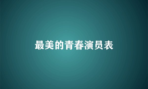 最美的青春演员表