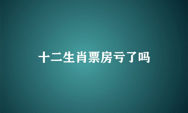 十二生肖票房亏了吗