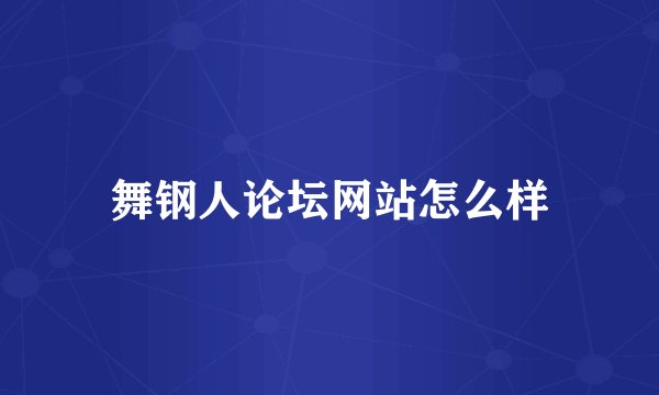 舞钢人论坛网站怎么样