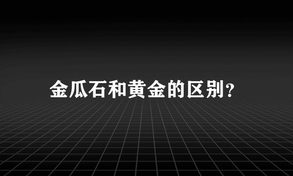 金瓜石和黄金的区别？