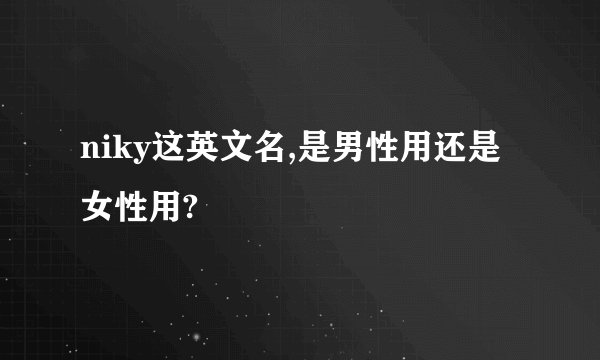 niky这英文名,是男性用还是女性用?