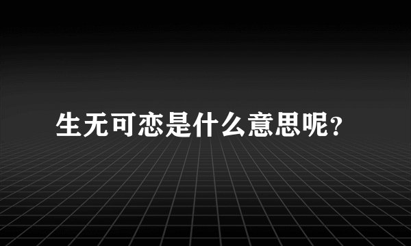 生无可恋是什么意思呢？