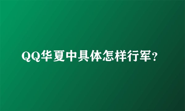QQ华夏中具体怎样行军？