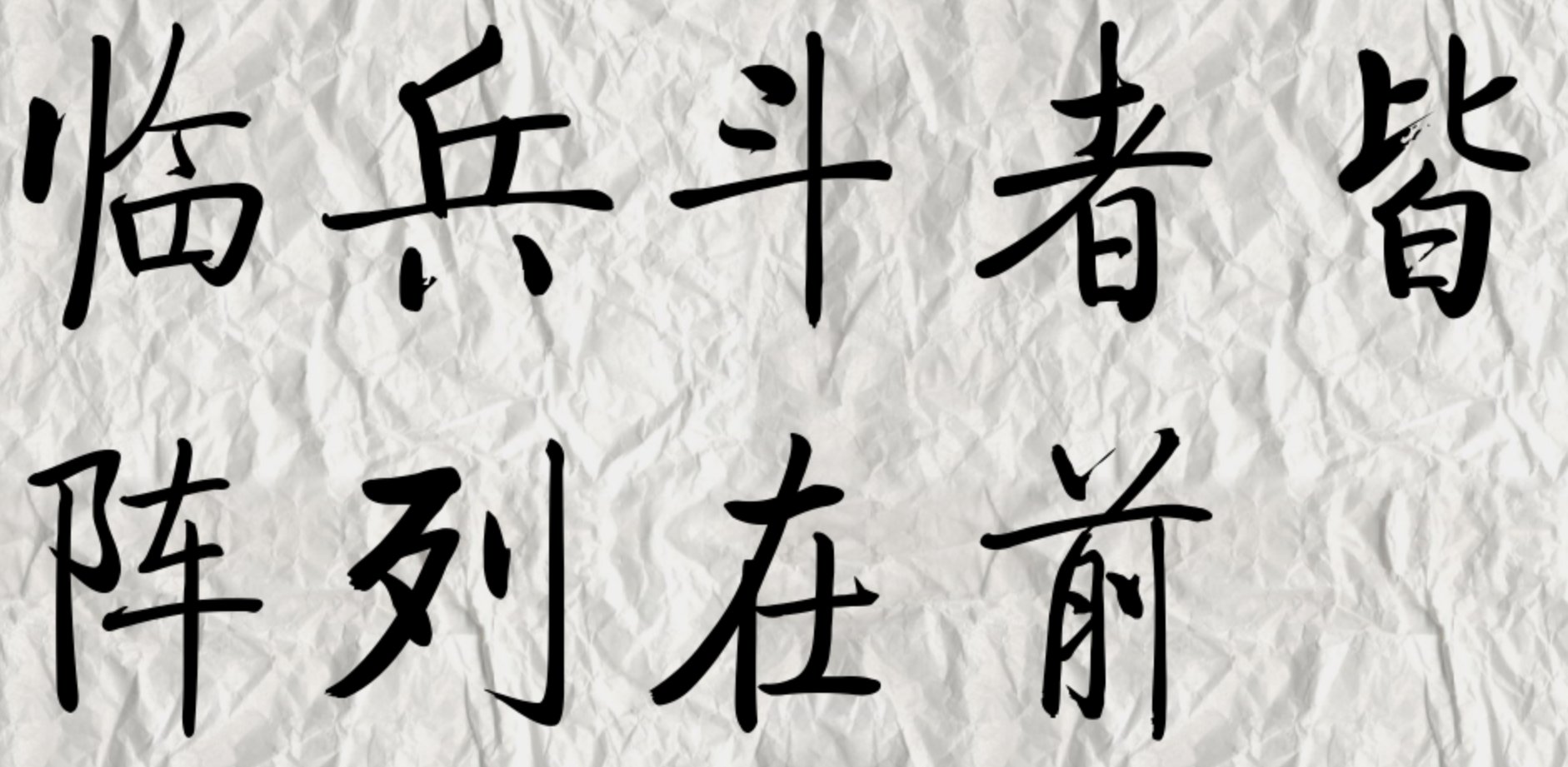 临，兵，斗，者，皆，阵，列，在，前是什么意思?