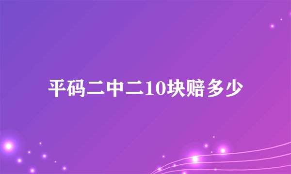 平码二中二10块赔多少