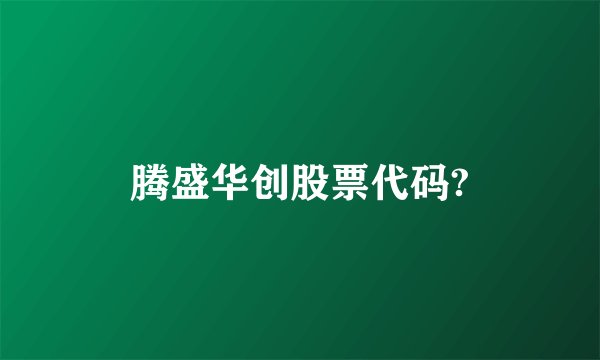 腾盛华创股票代码?