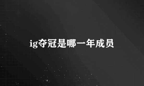 ig夺冠是哪一年成员