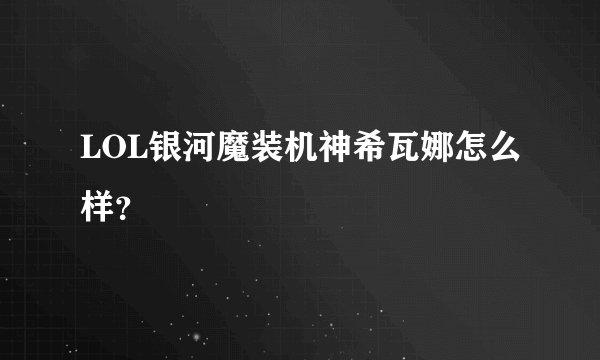 LOL银河魔装机神希瓦娜怎么样？