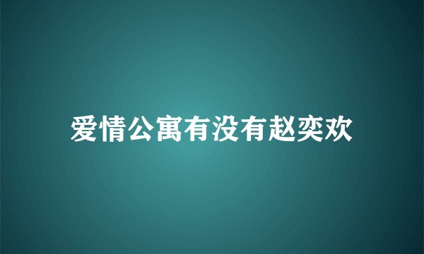 爱情公寓有没有赵奕欢