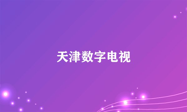 天津数字电视